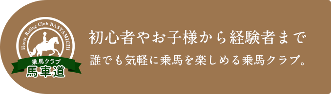 初心者やお子様から経験者まで誰でも気軽に乗馬を楽しめる乗馬クラブ。