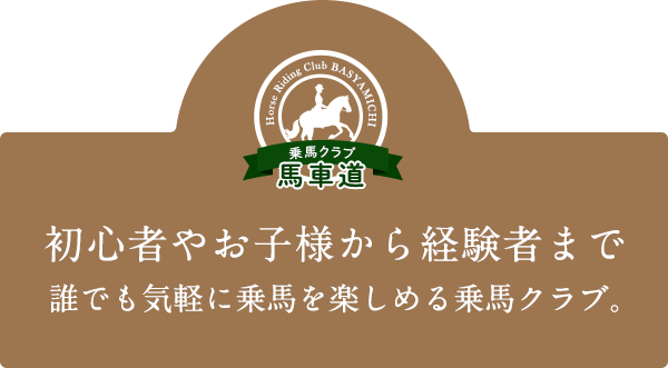 初心者やお子様から経験者まで誰でも気軽に乗馬を楽しめる乗馬クラブ。